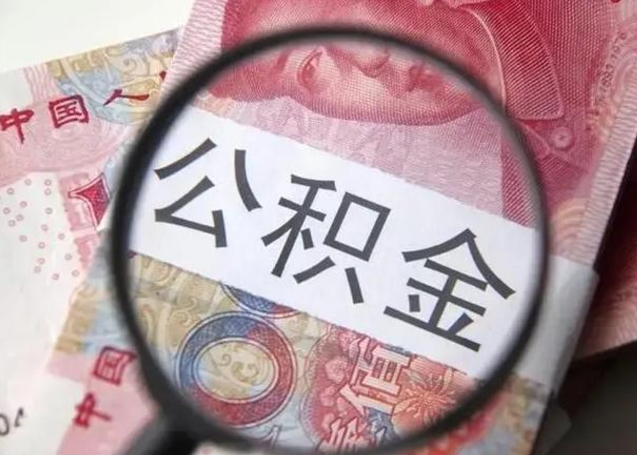 山西离职公积金提取代办（离职公积金代取需要什么材料）