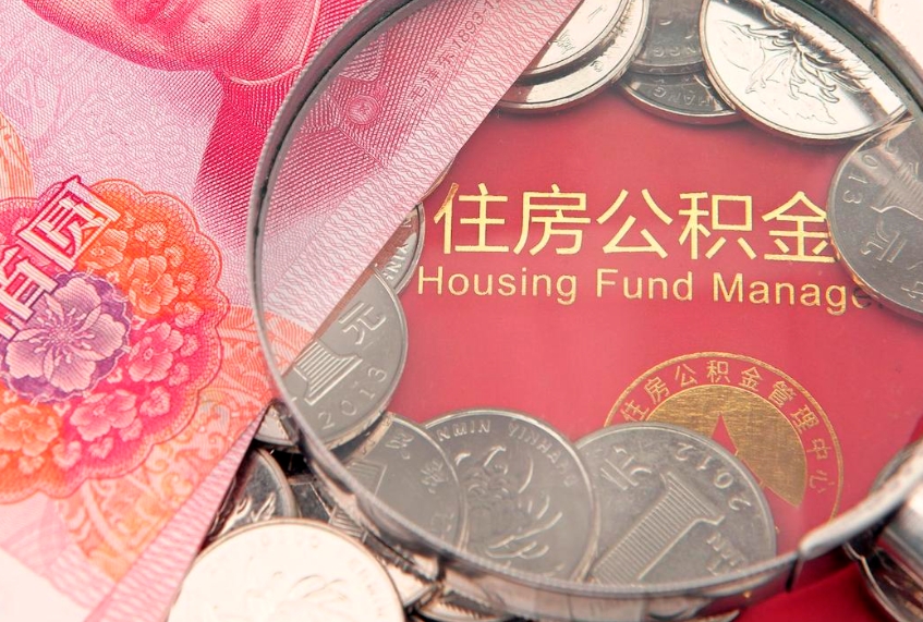 山西离职公积金提取代办（离职公积金代取需要什么材料）