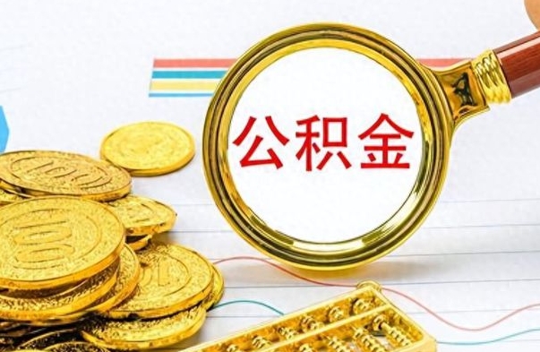 山西缺钱怎么把公积金提取出来（急用钱公积金怎么提现）